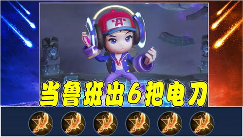 電玩小子狂想曲 當魯班七號身披電玩戰袍，手持六把閃電匕首